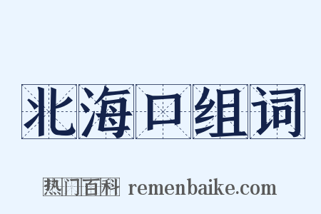 北海口组词是什么意思的图片